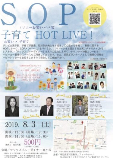 お笑いと子育ての異色企画「SOP 子育て HOT LIVE in 渋谷」開催のお知らせ