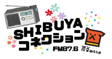 渋谷のラジオに出演しました！