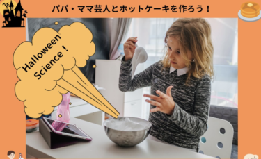 10/28（土）「パパ・ママ芸人とホットケーキを作ろう！ in NAKANO」開催のお知らせ